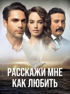 Расскажи мне, как любить