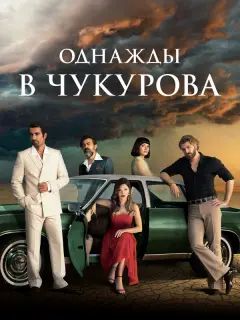 Однажды в Чукурова