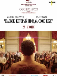 Человек, который продал свою кожу