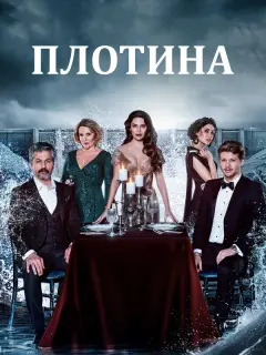 Плотина