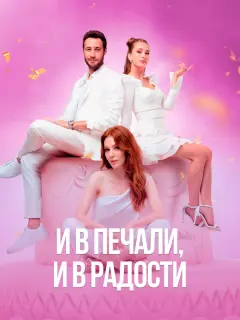 И в печали и в радости