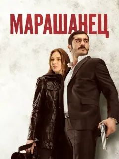 Марашанец