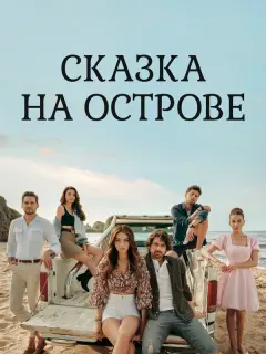 Сказка на острове
