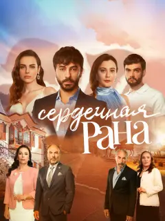 Сердечная рана