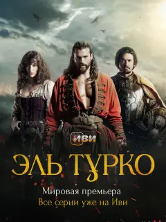 Эль Турко