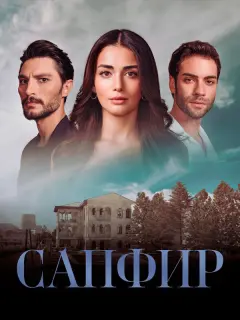 Сапфир