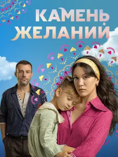 Камень желаний