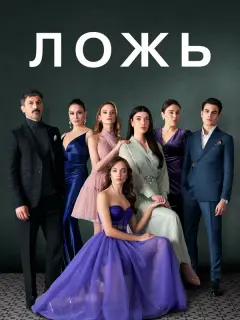 Ложь