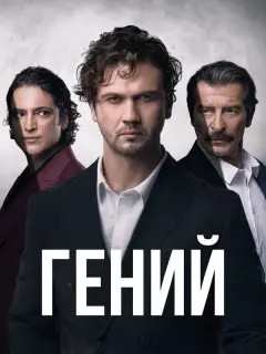 Гений