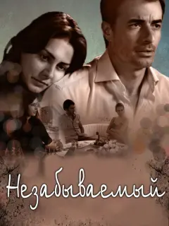 Незабываемый