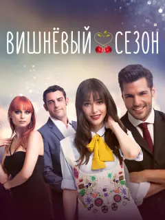 Вишнёвый сезон