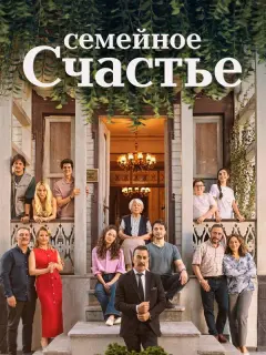 Семейное счастье