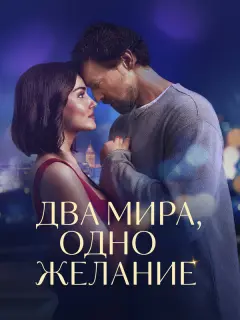 Два мира, одно желание