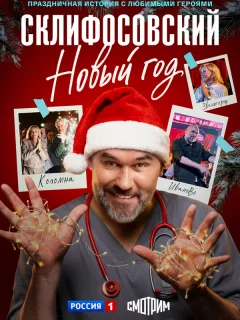 Склифосовский. Новый год