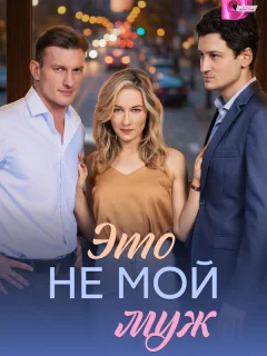 Это не мой муж