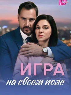 Игра на своём поле