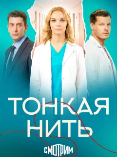 Тонкая нить