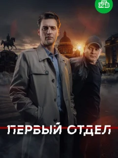 Первый отдел