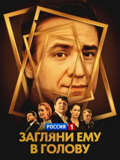Загляни ему в голову