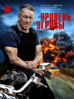 Уровень угрозы