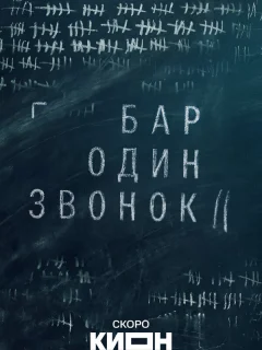 Бар «Один звонок»