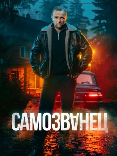 Самозванец