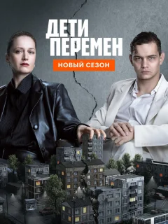 Дети перемен
