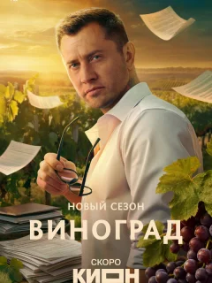 Виноград