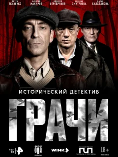 Грачи