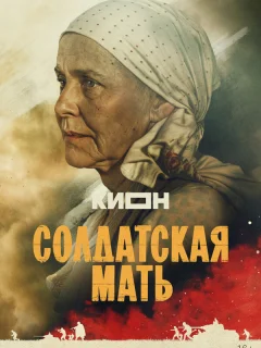 Солдатская мать