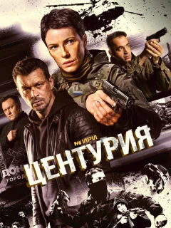 Центурия