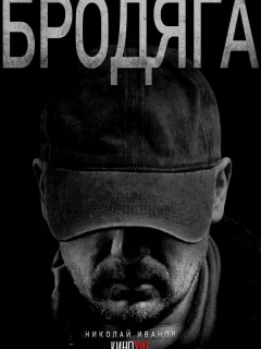 Бродяга