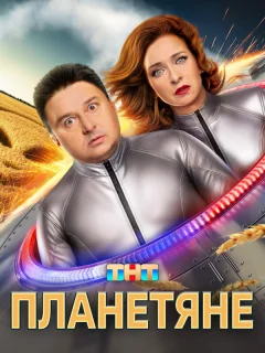 Планетяне
