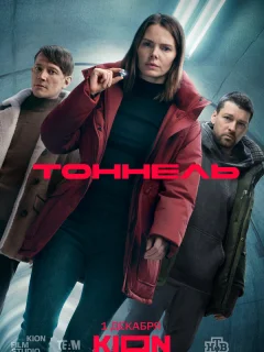 Тоннель