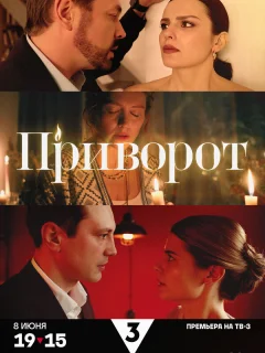 Приворот