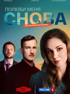 Полюби меня снова