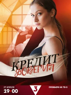 Кредит доверия
