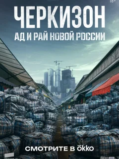 Черкизон. Ад и Рай новой России