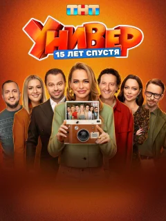 Универ. 15 лет спустя