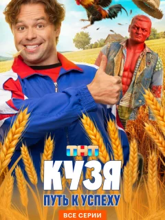 Кузя. Путь к успеху