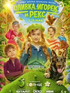 Оливка, Игорёк и Рекс