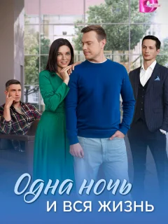 Одна ночь и вся жизнь