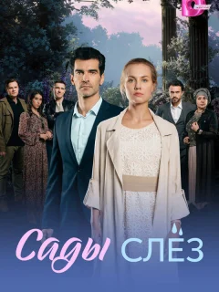 Сады слез