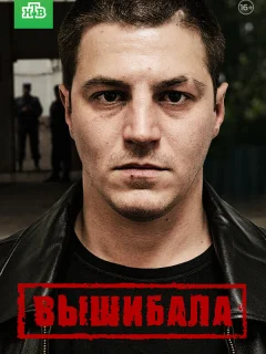 Вышибала