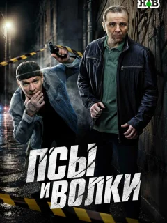 Псы и волки