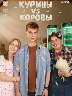 Курицы vs Коровы